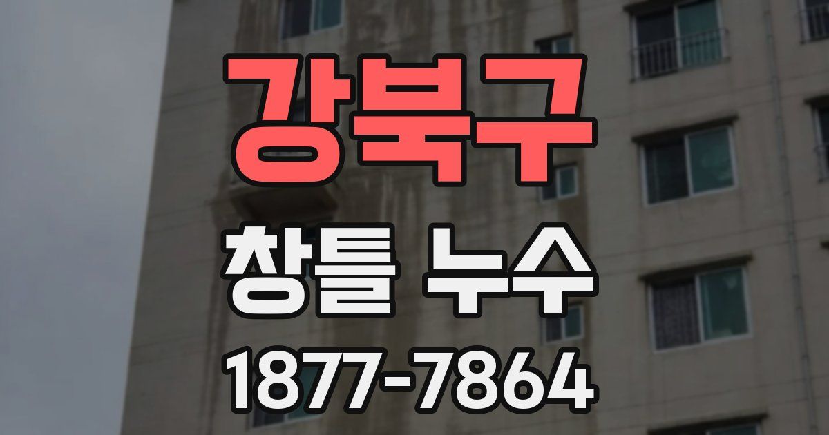 강북구 창틀 누수