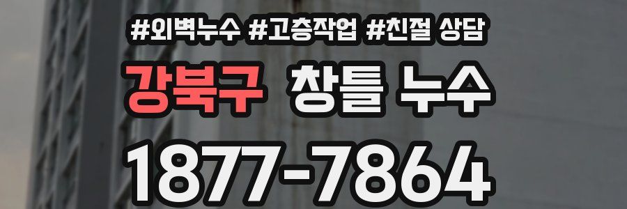 강북구 창틀 누수