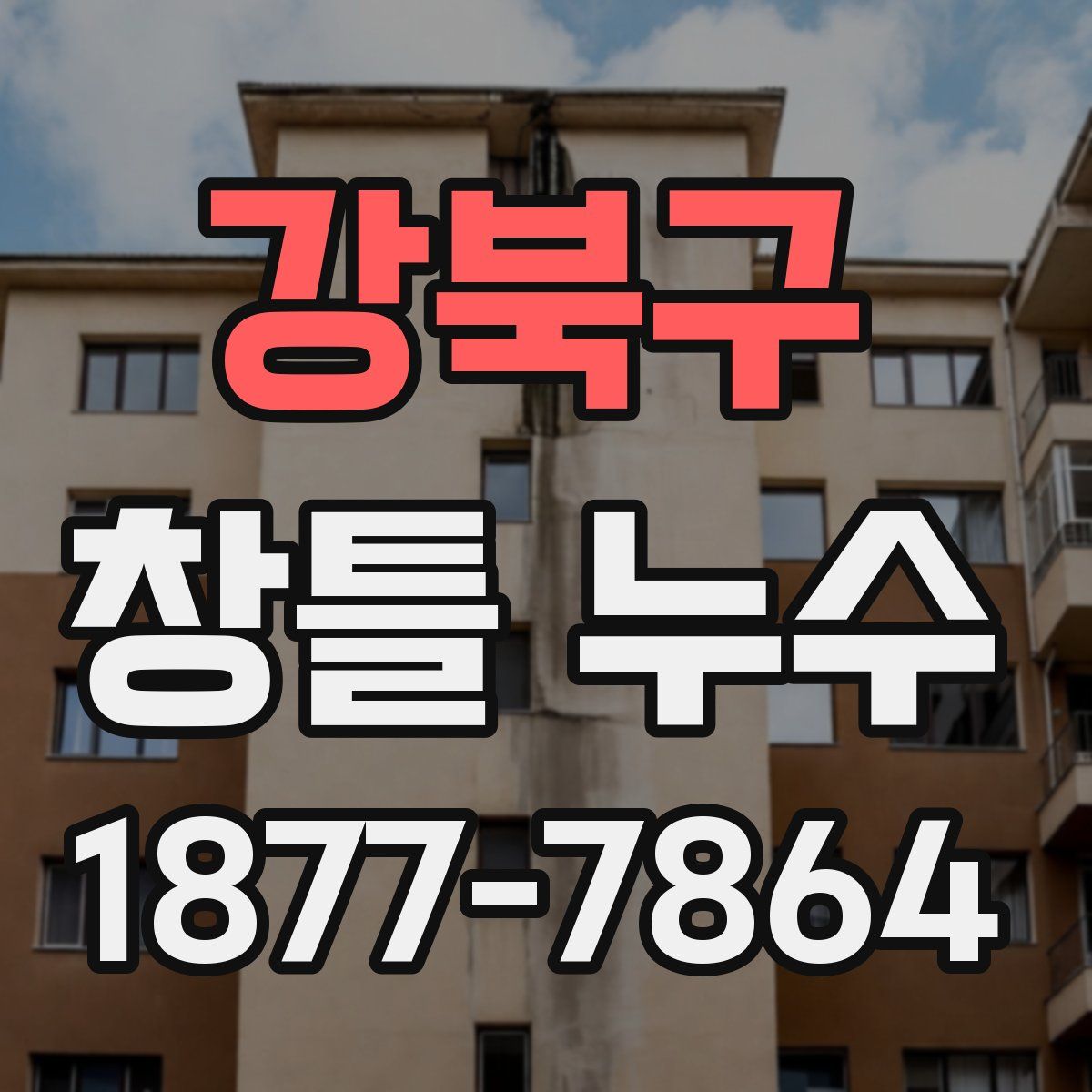 강북구 창틀 누수