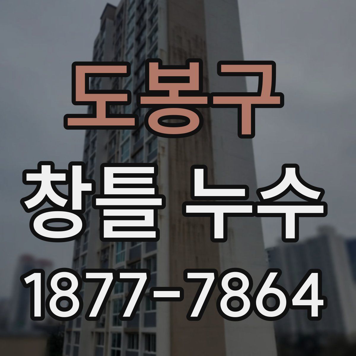 도봉구 창틀 누수