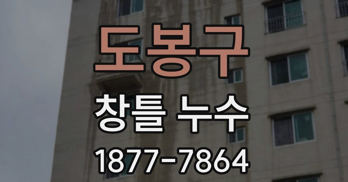 도봉구 창틀 누수