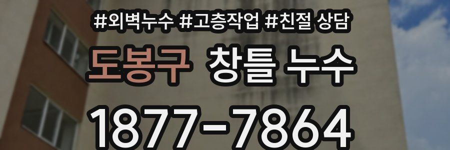 도봉구 창틀 누수