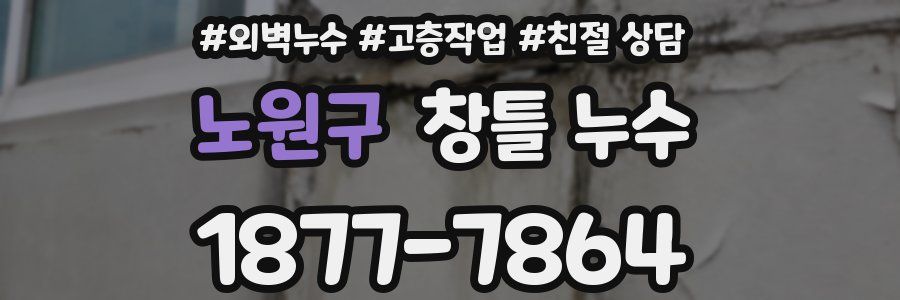 노원구 창틀 누수