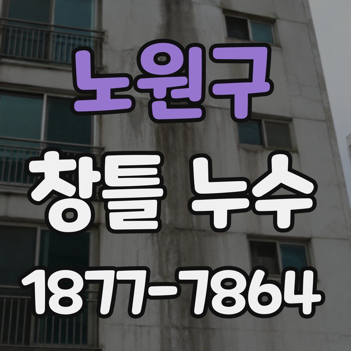 노원구 창틀 누수