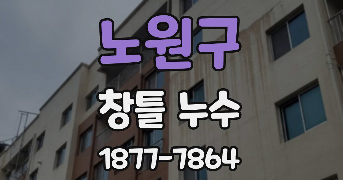 노원구 창틀 누수