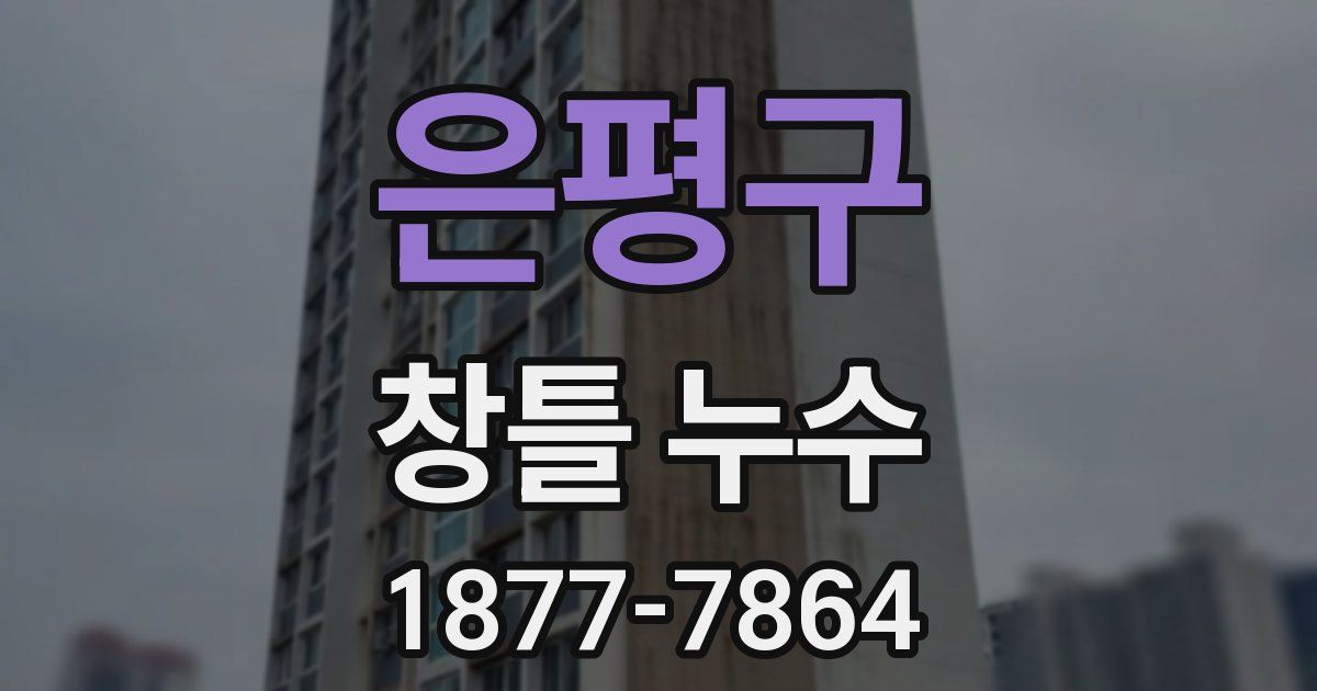 은평구 창틀 누수