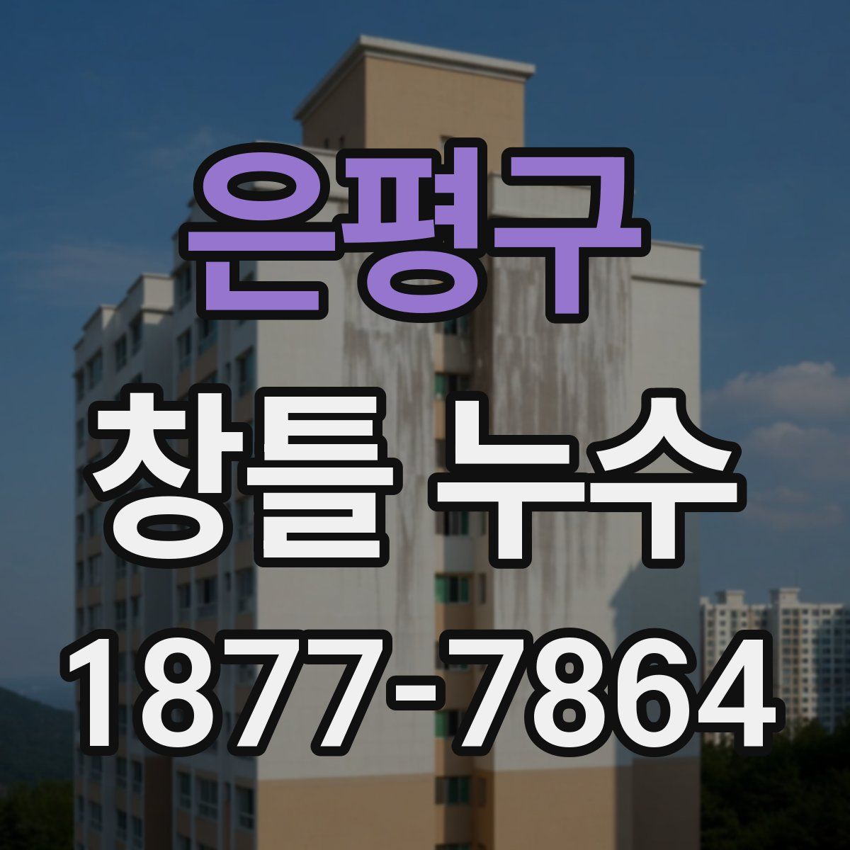 은평구 창틀 누수