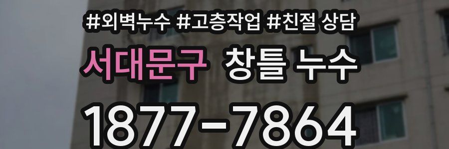 서대문구 창틀 누수