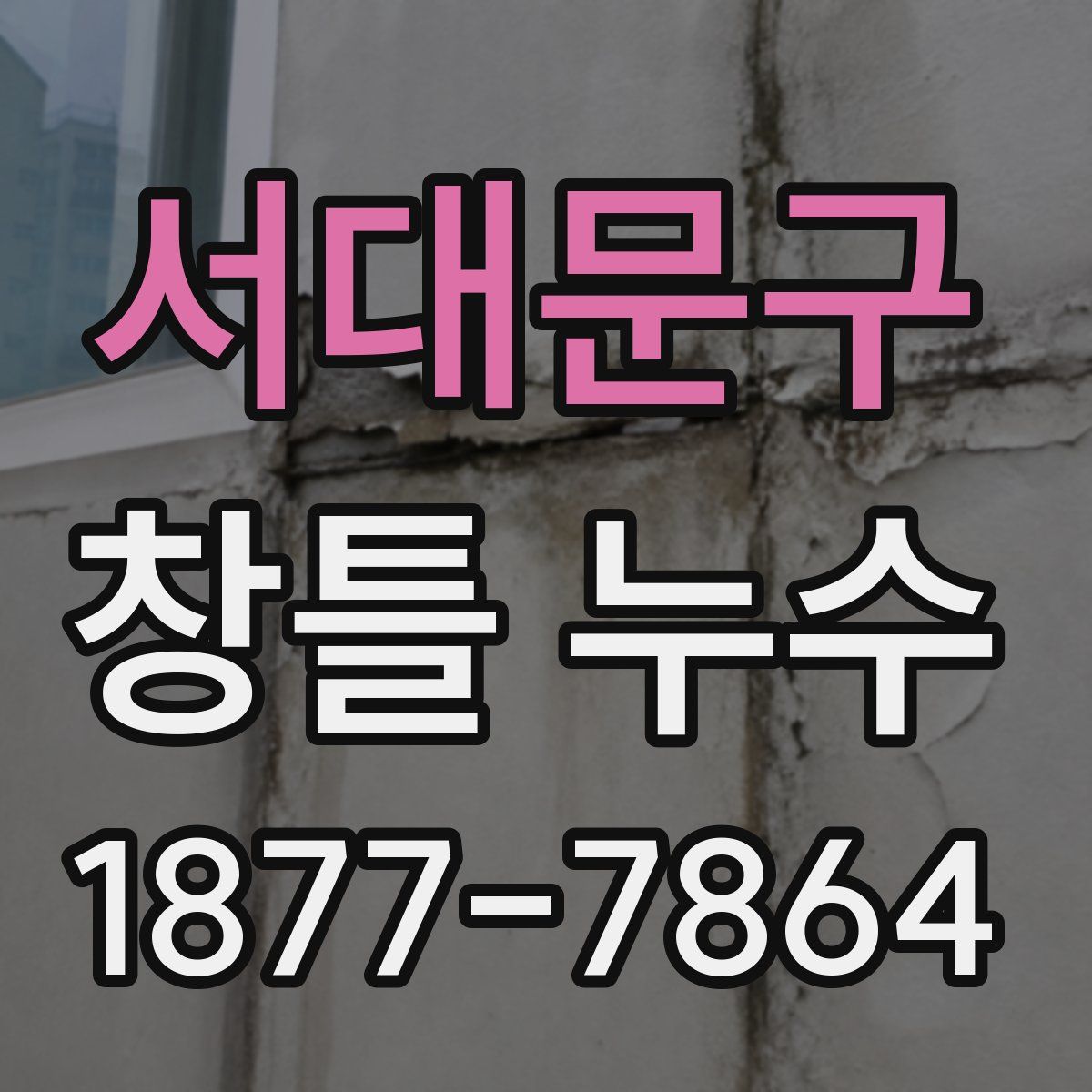 서대문구 창틀 누수