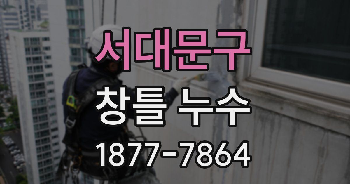 서대문구 창틀 누수