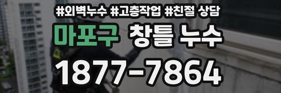 마포구 창틀 누수