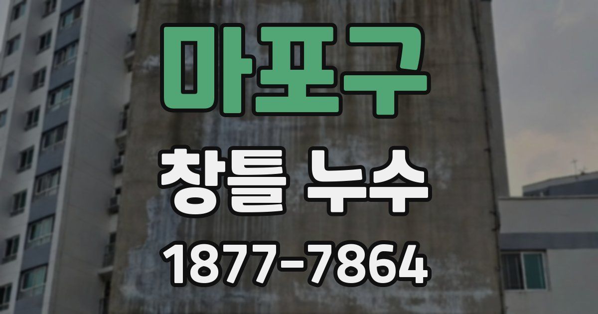 마포구 창틀 누수