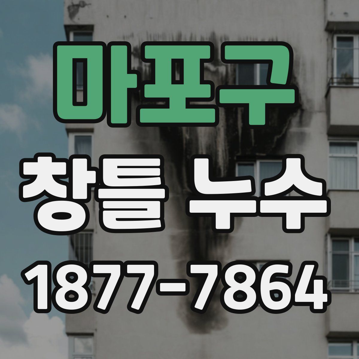 마포구 창틀 누수