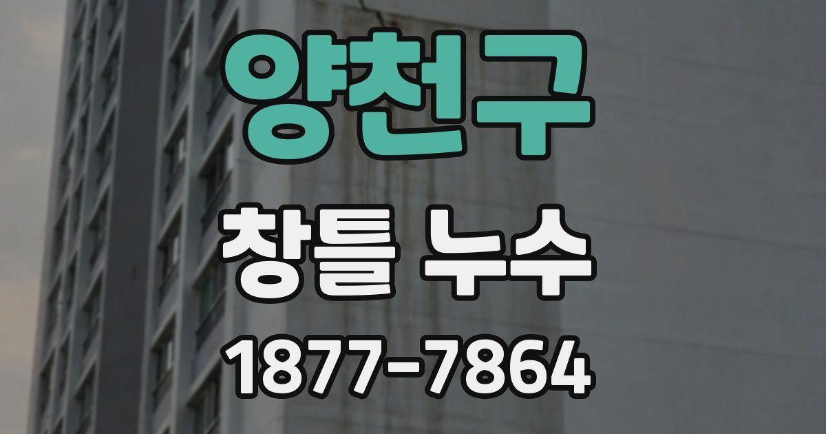 양천구 창틀 누수
