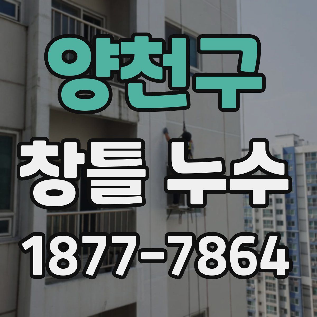 양천구 창틀 누수