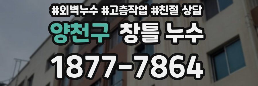 양천구 창틀 누수