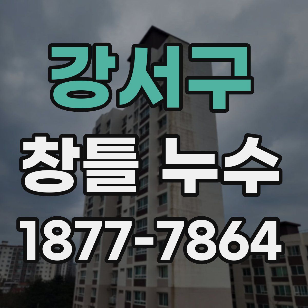 강서구 창틀 누수