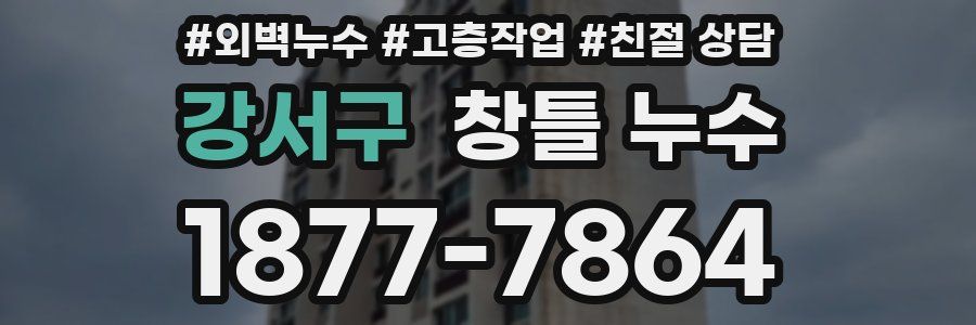 강서구 창틀 누수