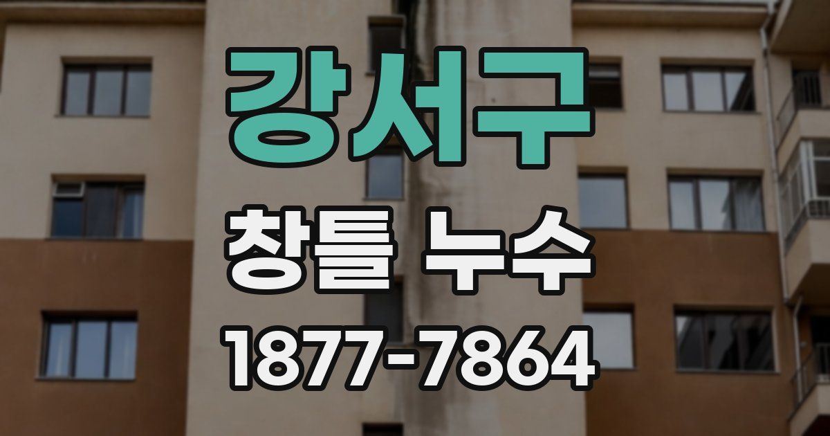 강서구 창틀 누수