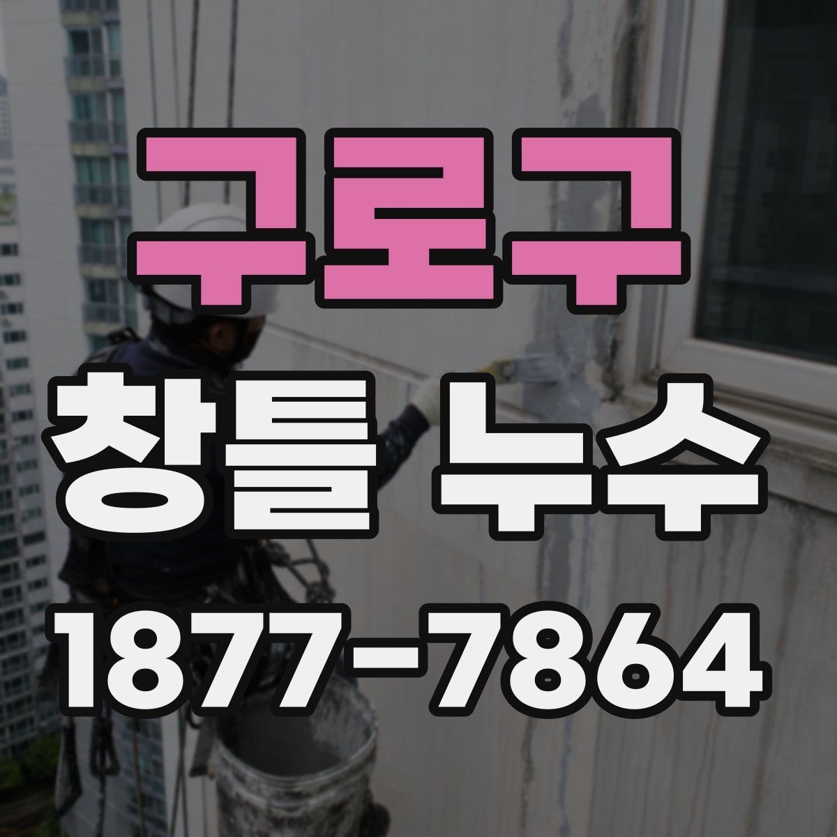 구로구 창틀 누수 점검에서 창틀 하부를 보는 이유