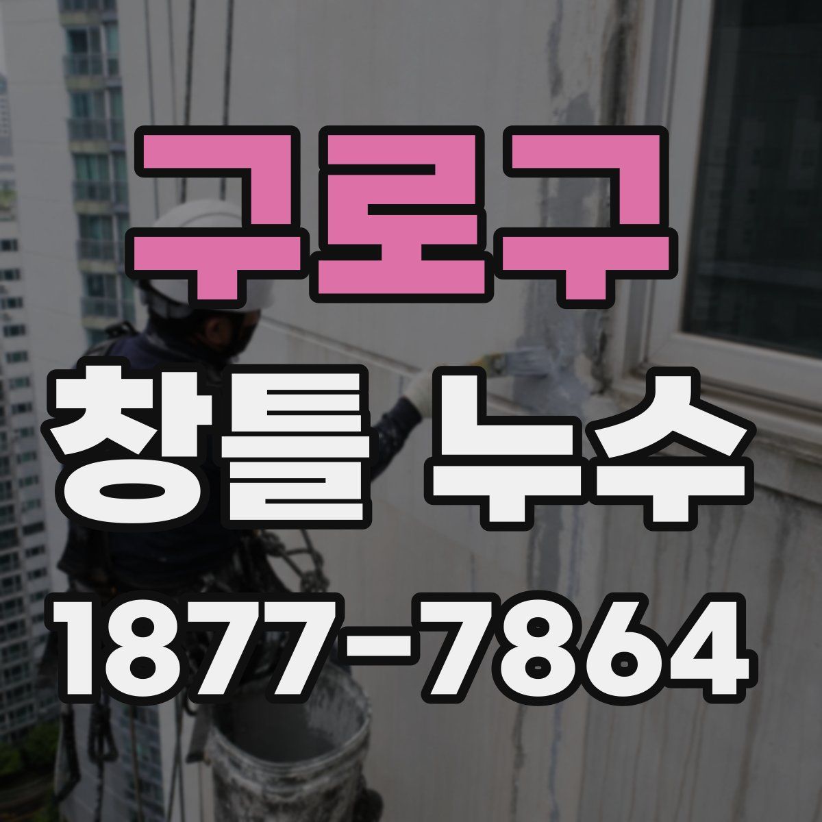 구로구 창틀 누수