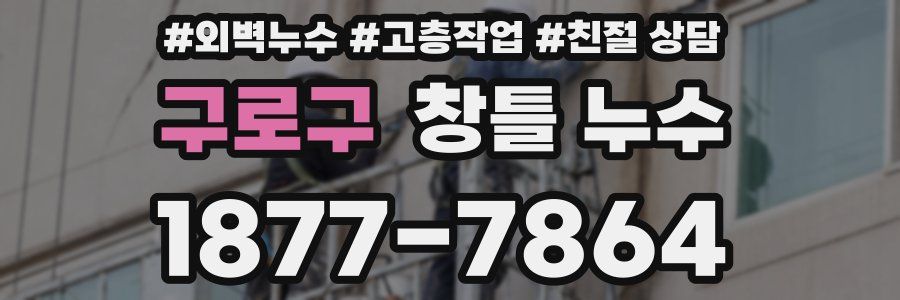 구로구 창틀 누수