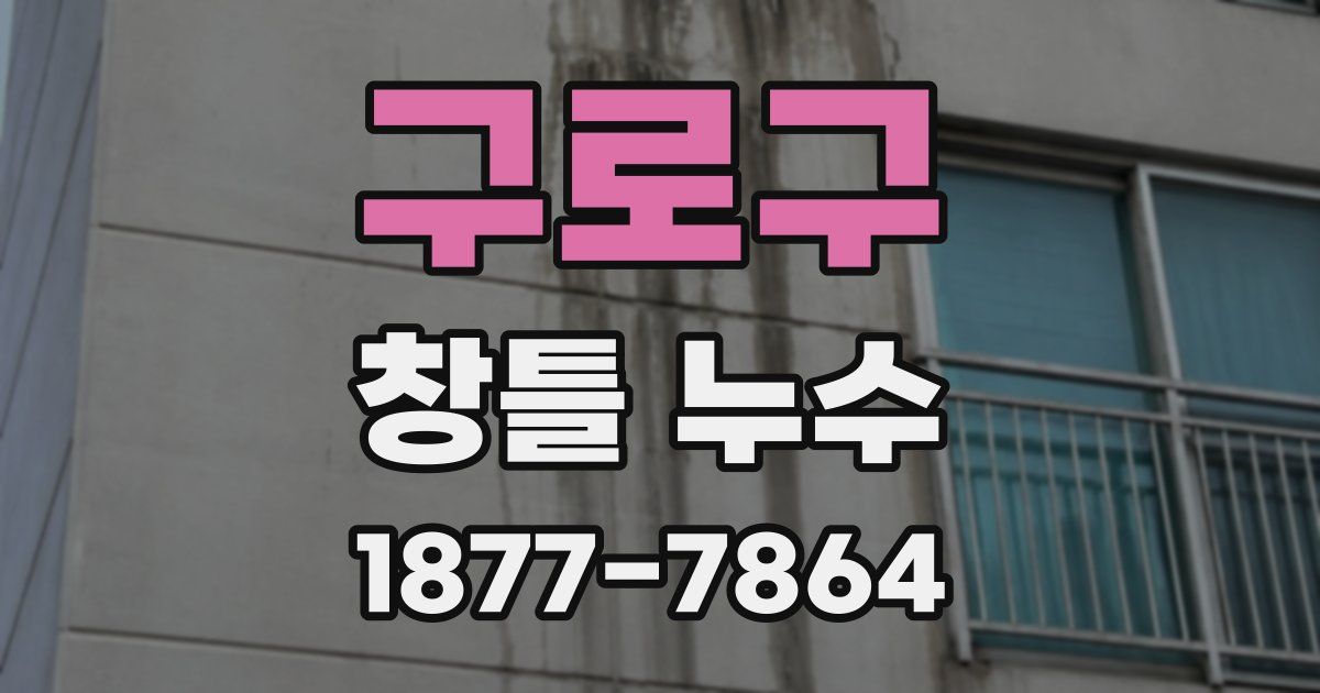 구로구 창틀 누수