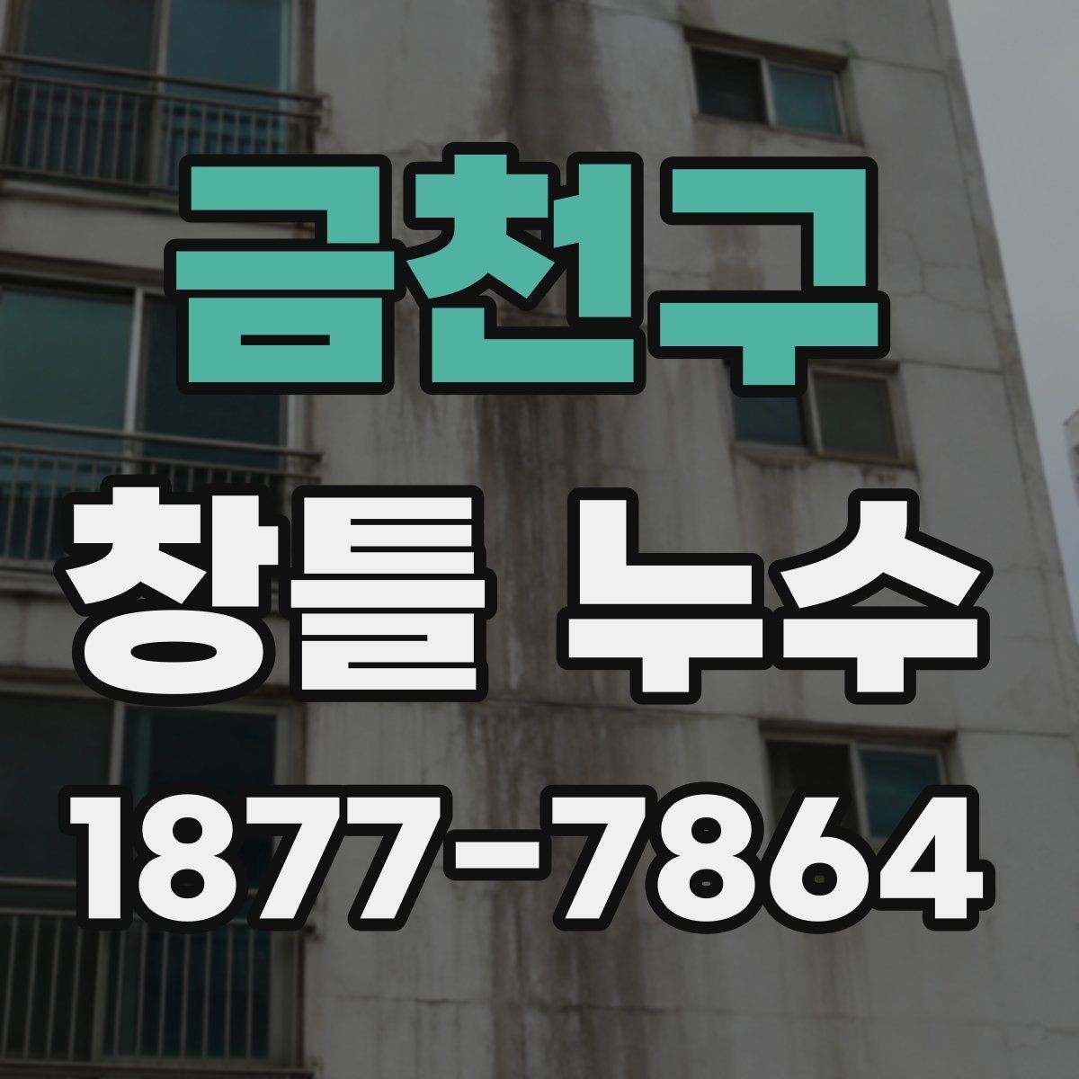 금천구 창틀 누수 보수 시 자주 묻는 부분