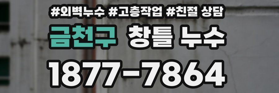 금천구 창틀 누수