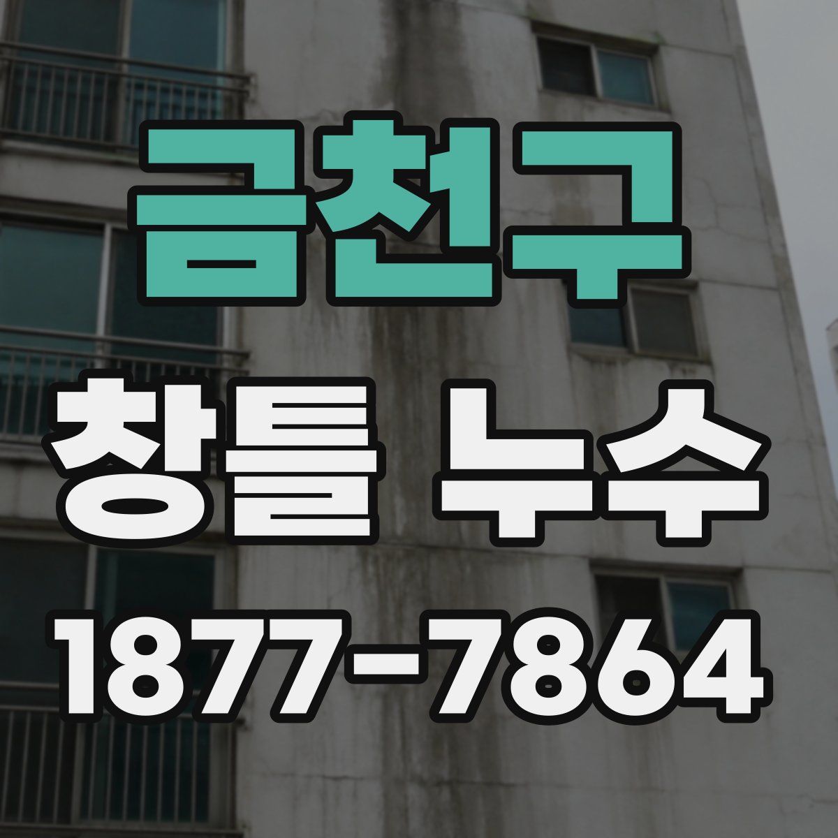 금천구 창틀 누수