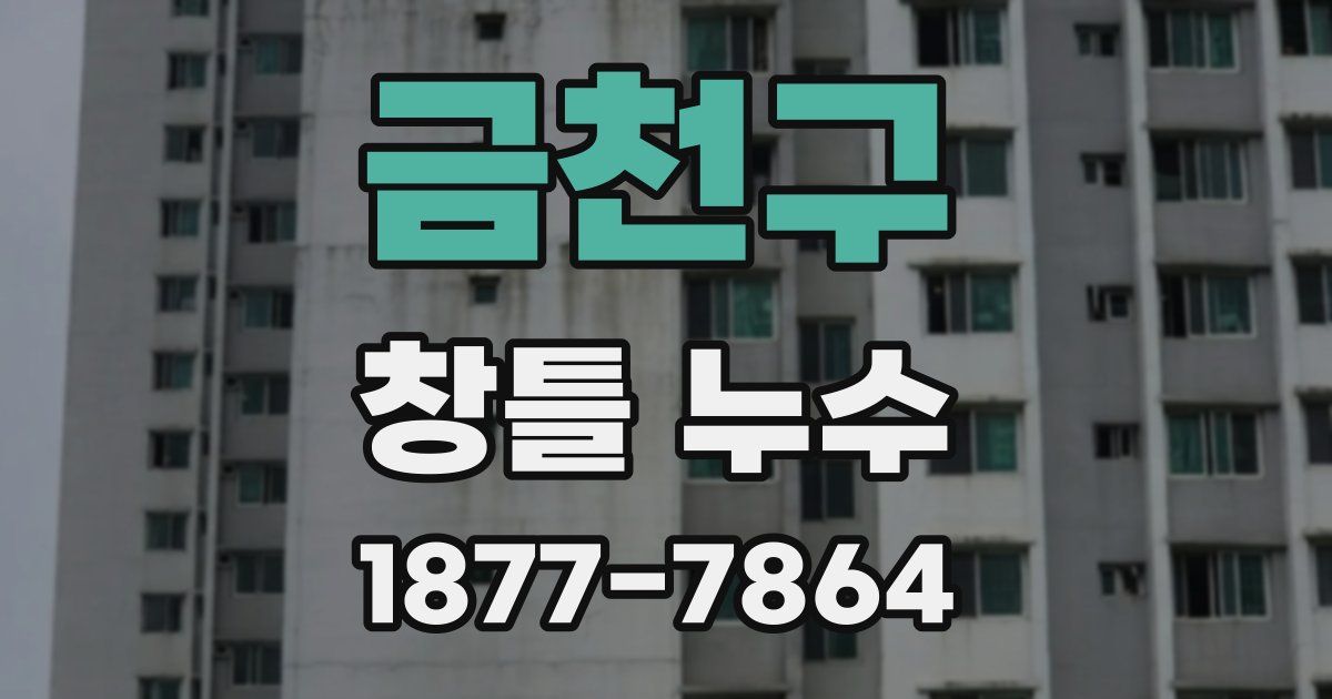 금천구 창틀 누수