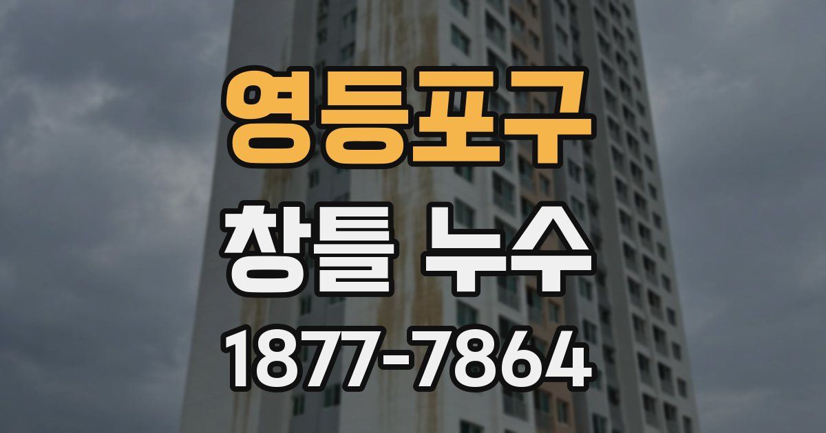 영등포구 창틀 누수