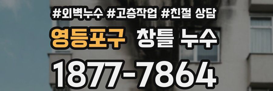 영등포구 창틀 누수
