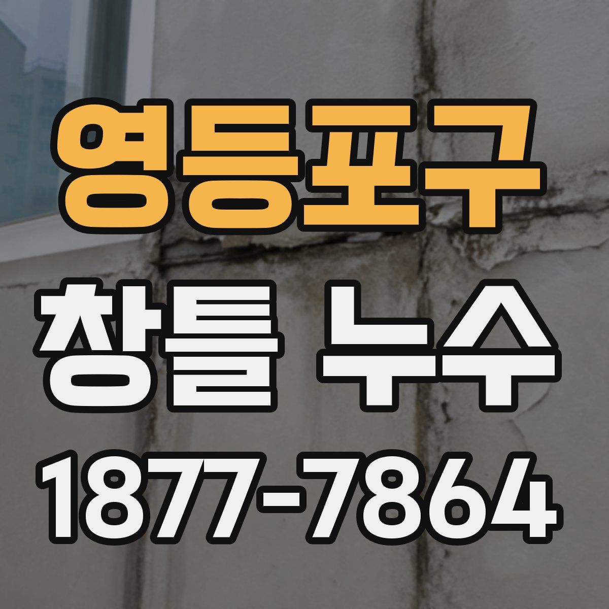 영등포구 창틀 누수