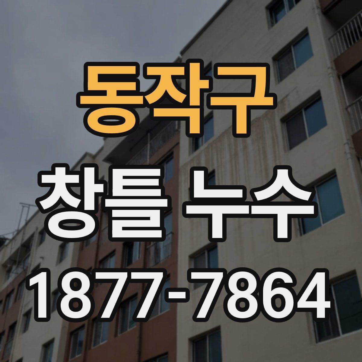 동작구 창틀 누수