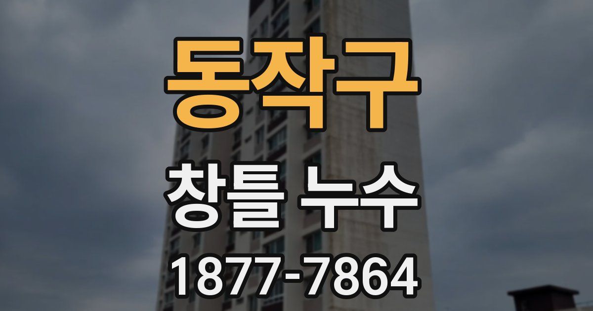 동작구 창틀 누수
