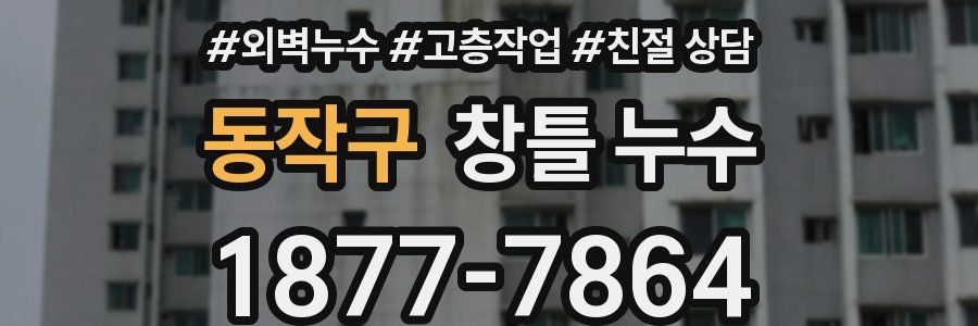동작구 창틀 누수