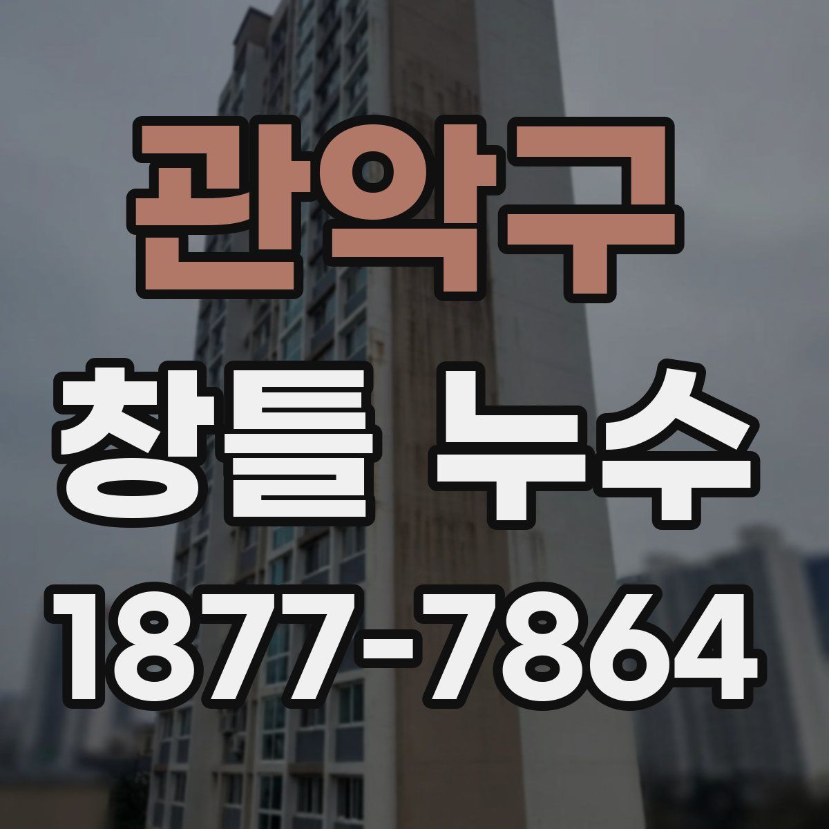 관악구 창틀 누수
