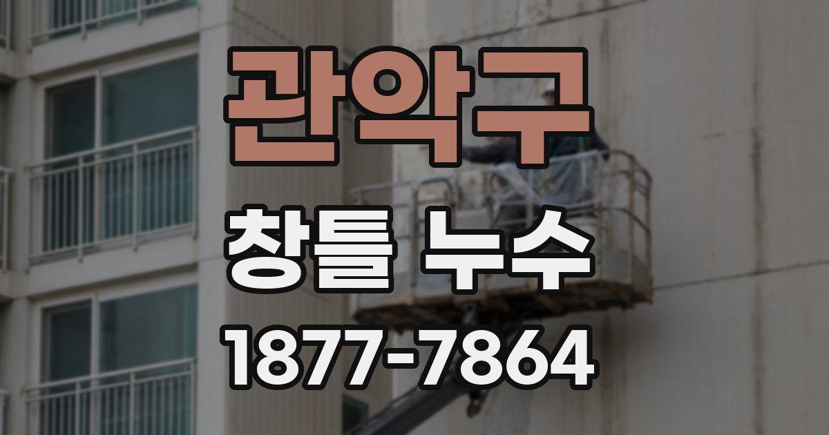 관악구 창틀 누수