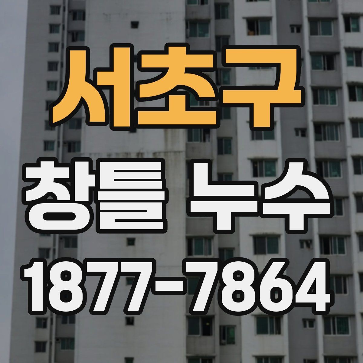 서초구 창틀 누수 원인에 따라 달라지는 처치 방식