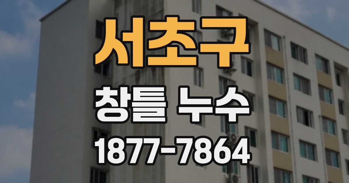 서초구 창틀 누수
