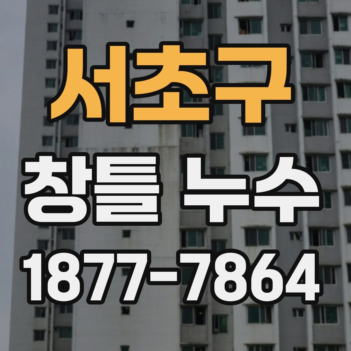 서초구 창틀 누수