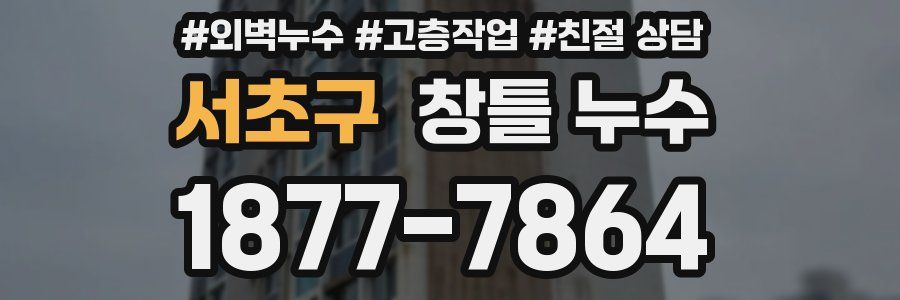 서초구 창틀 누수