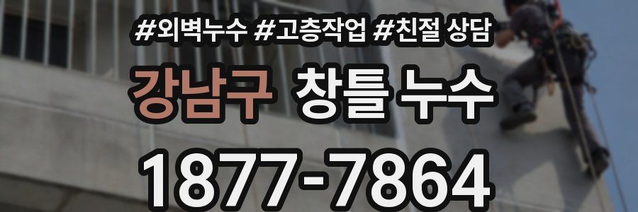강남구 창틀 누수