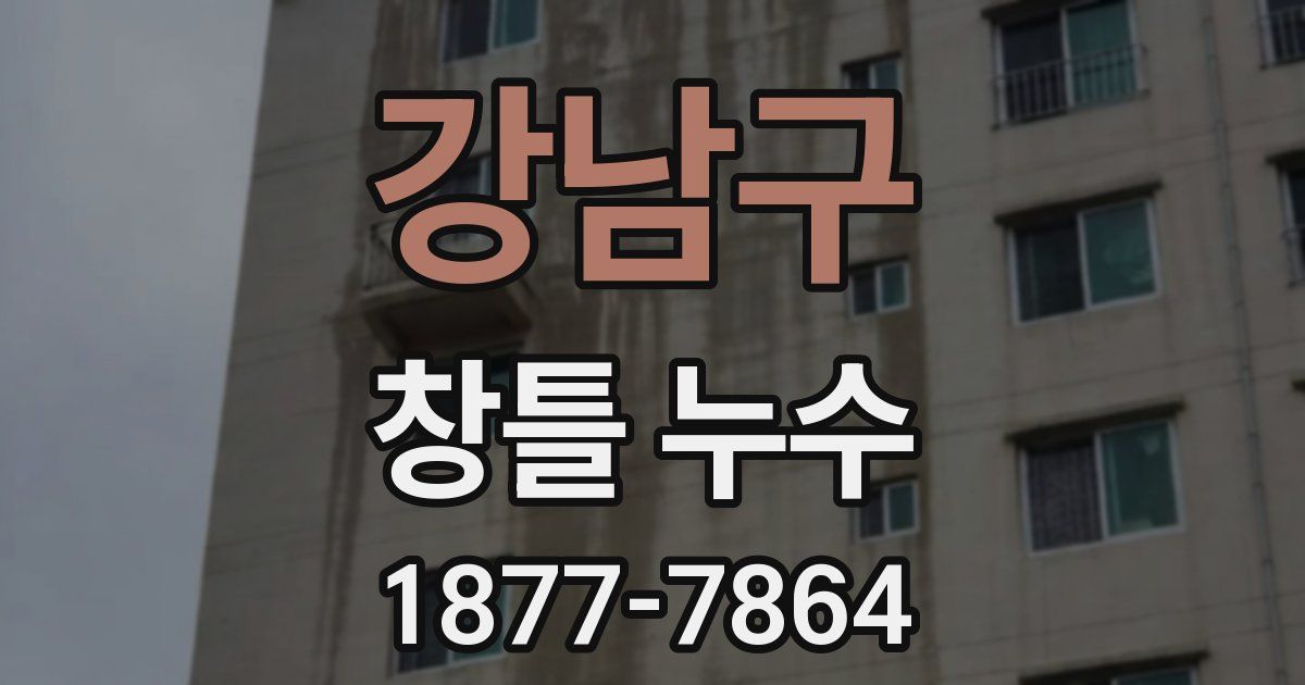 강남구 창틀 누수