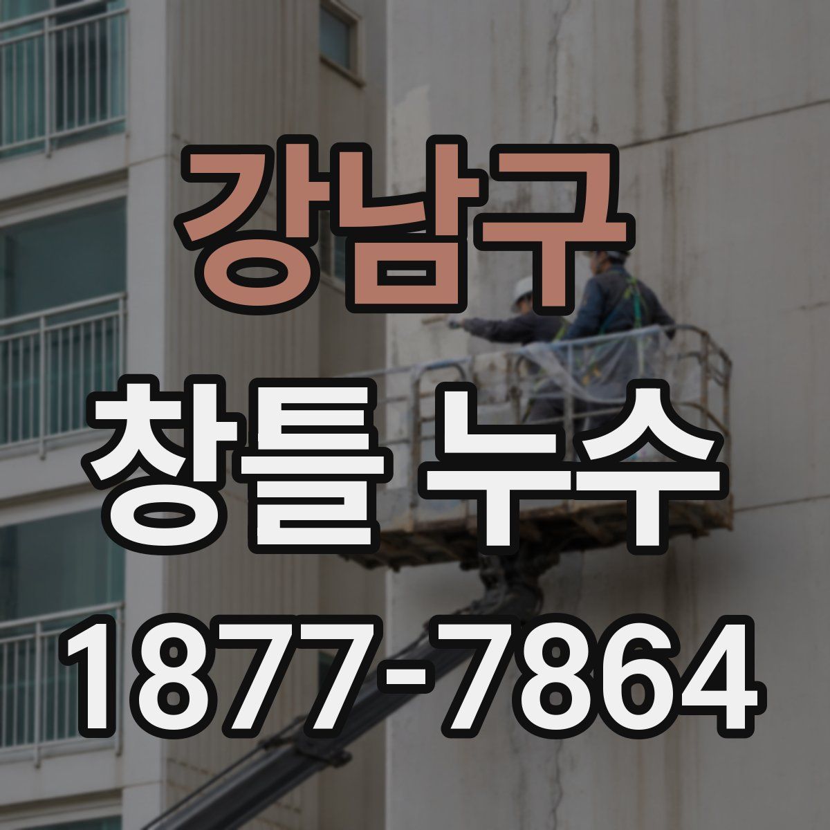 강남구 창틀 누수