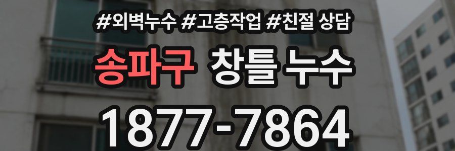 송파구 창틀 누수