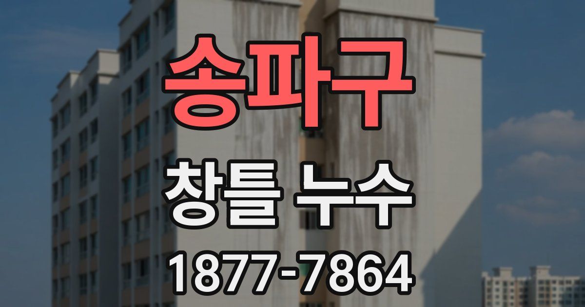 송파구 창틀 누수