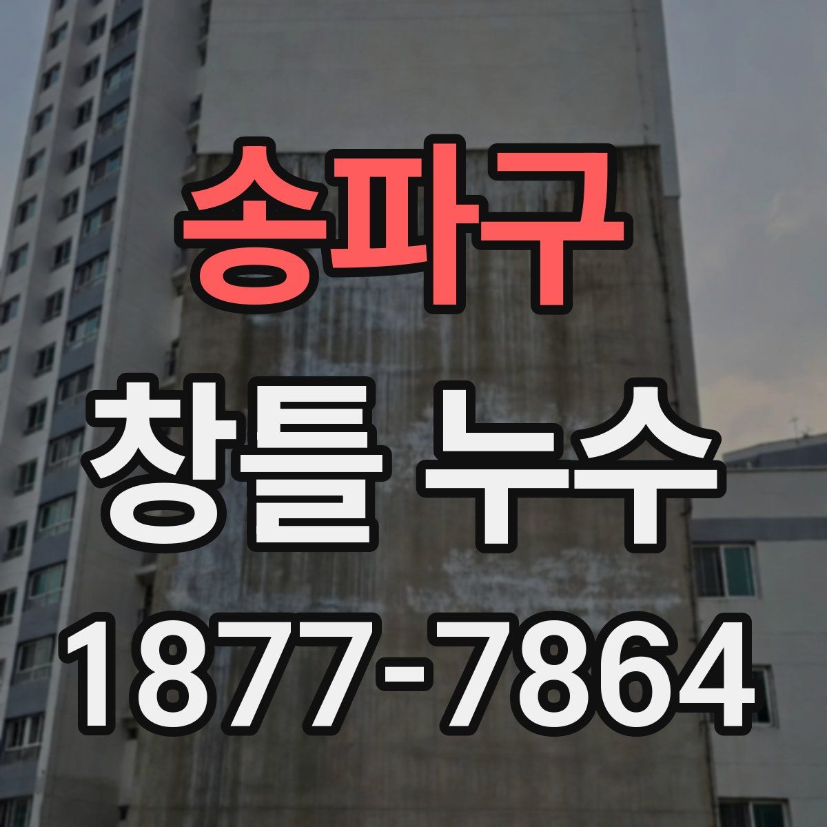 송파구 창틀 누수