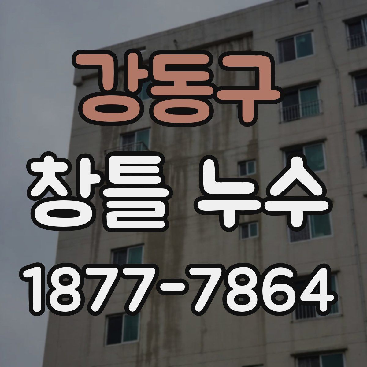 강동구 창틀 누수 관리가 필요한 계절과 점검 시기